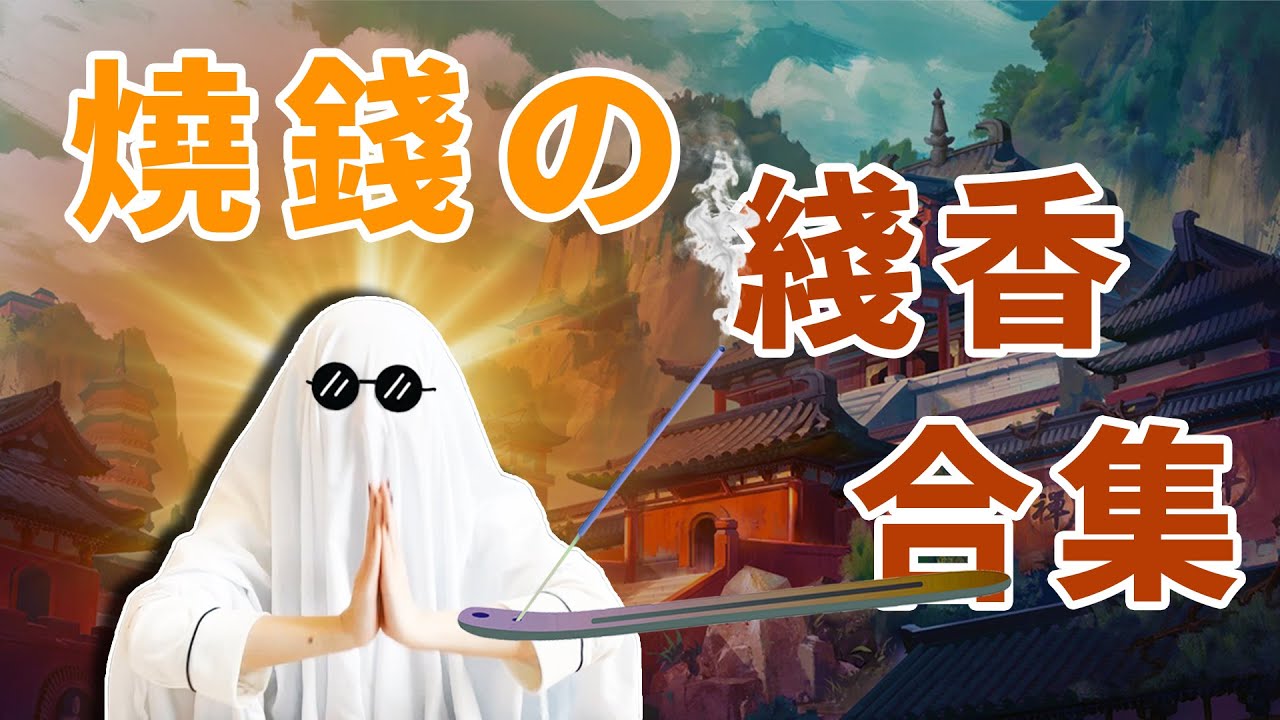 我這是信佛了？不！我在“燒錢”：古法線香推薦合集 | 香你個鬼