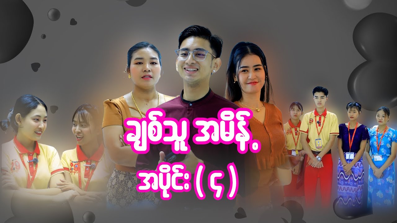 ချစ်သူအမိန့် အပိုင်း ( ၄ )