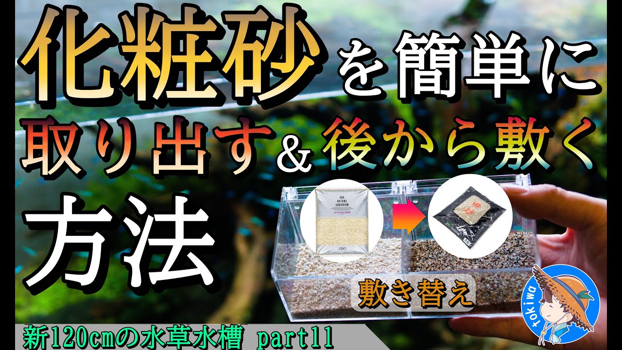 水を張った水槽の化粧砂を敷き直す簡単な方法（ラプラタサンドから田砂へ入れ替え）【新120cmの水草水槽part11】