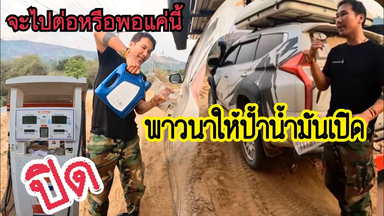 ￼น้ำมันรถ⛽️ก็ขาดแคลนทางก็ไม่ดีจะไปต่อหรือไม่ไปชำเหนือไหม?????