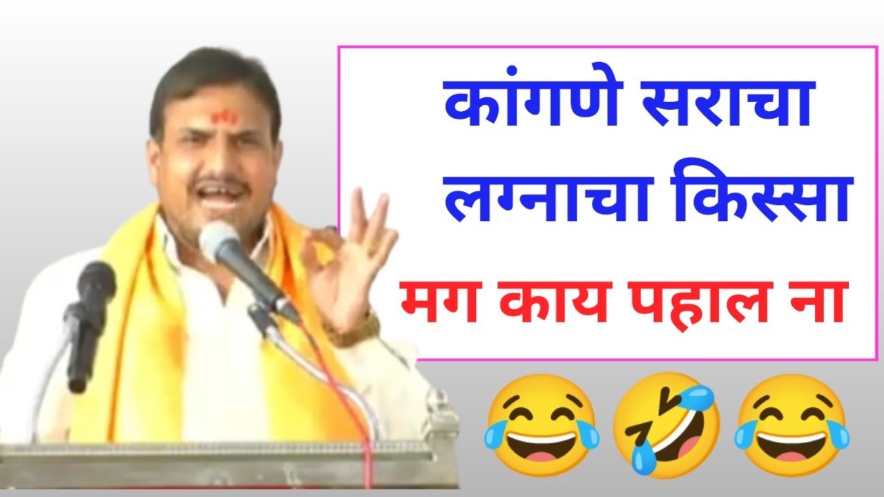 🤣😂कांगणे सरांनी सांगितला त्यांच्या😂 लग्नाचा किस्सा हसत खेळत एकदा नक्की 😂🤣पहा हसुन हसुन मराल🤣😂