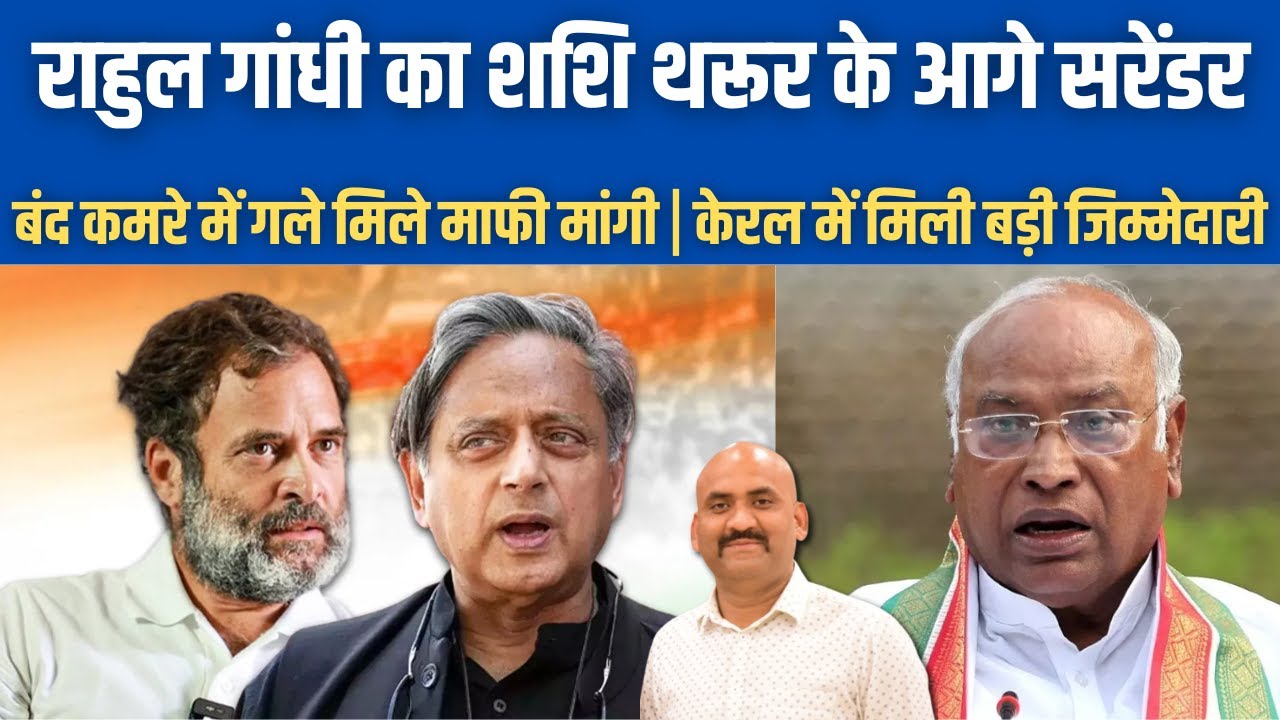 राहुल गांधी का थरूर के आगे सरेंडर| Shashi Tharoor infuriated With Bharat Bandh| Lok Sabha politics