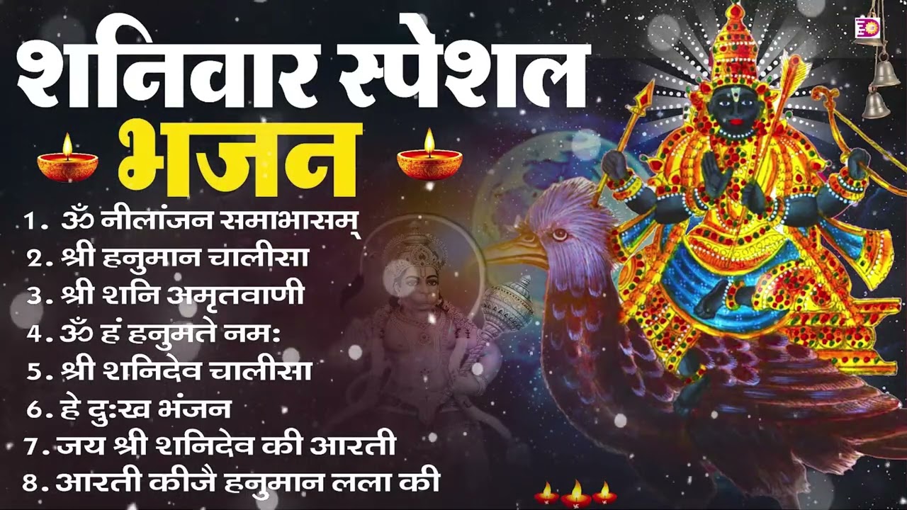 शनिवार भक्ति भजन : ॐ निलांजन समाभासं, श्री हनुमान चालीसा, शनिदेव कथा, शनि चालीसा, शनि हनुमान आरती