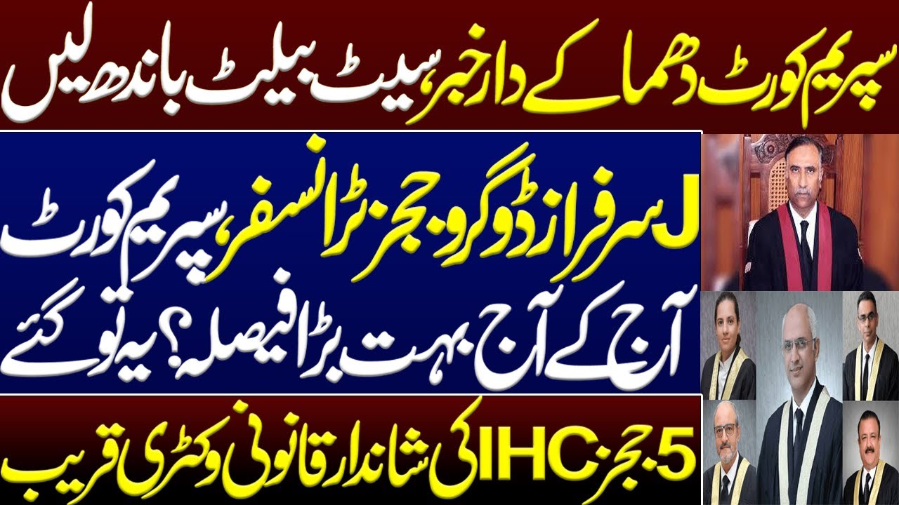 Sarfaraz Dogar IHC judges transfer, Supreme Court Today's big decision?ImranKhan PTI lawyer argument