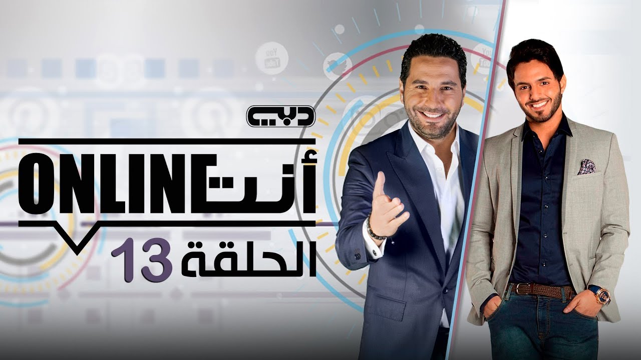 أنت أونلاين | بدر آل زيدان - الحلقة (13) الموسم الأول