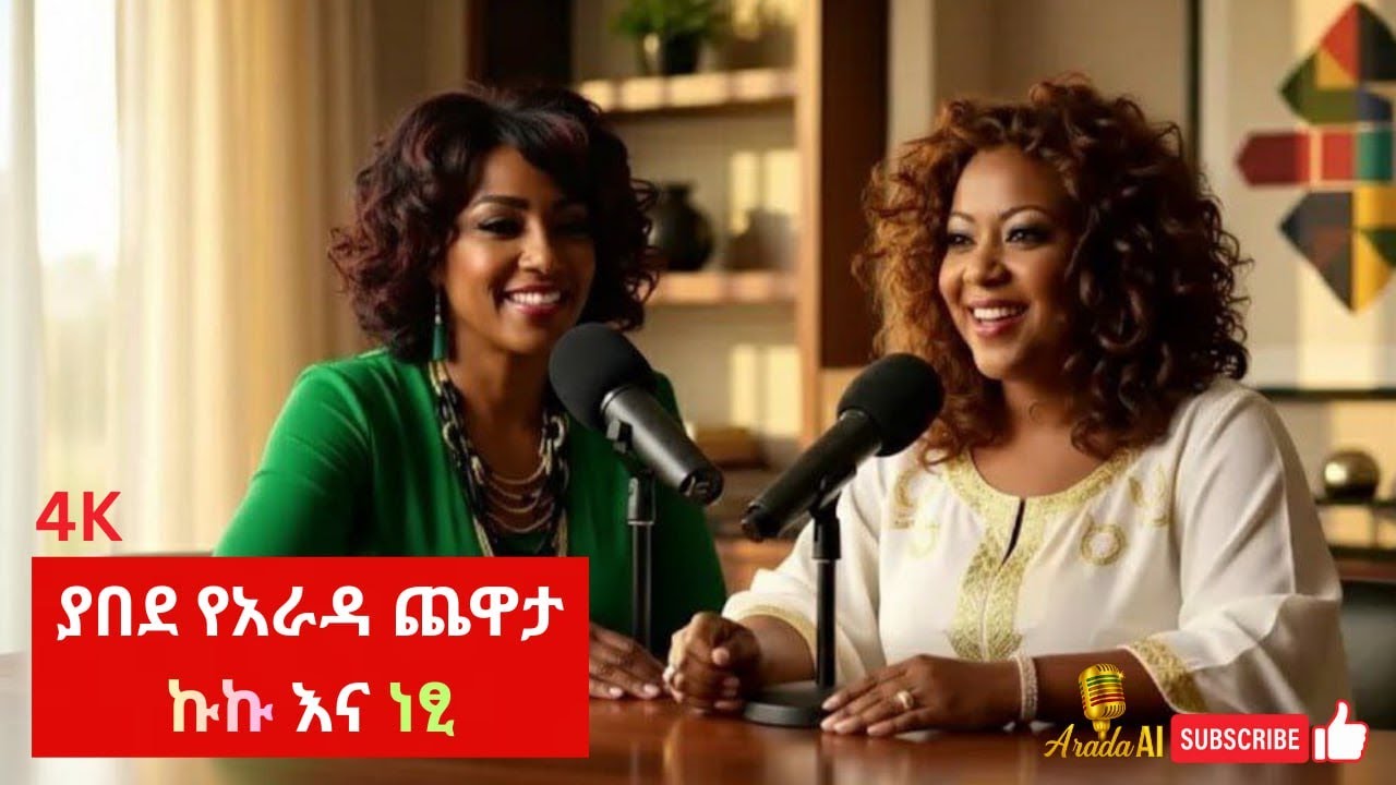 ያበደ የአራዳ ጨዋታ | መልካም የገና በዓል | ተወዳጆቹ አርቲስቶች ኩኩ ሰብስቤ እና ነፃነት መለሰ