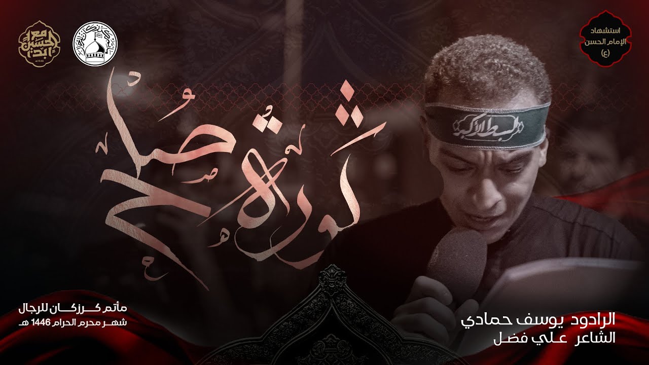 ثورة صلح - الرادود يوسف حمادي - استشهاد الامام الحسن (ع) 1446هـ