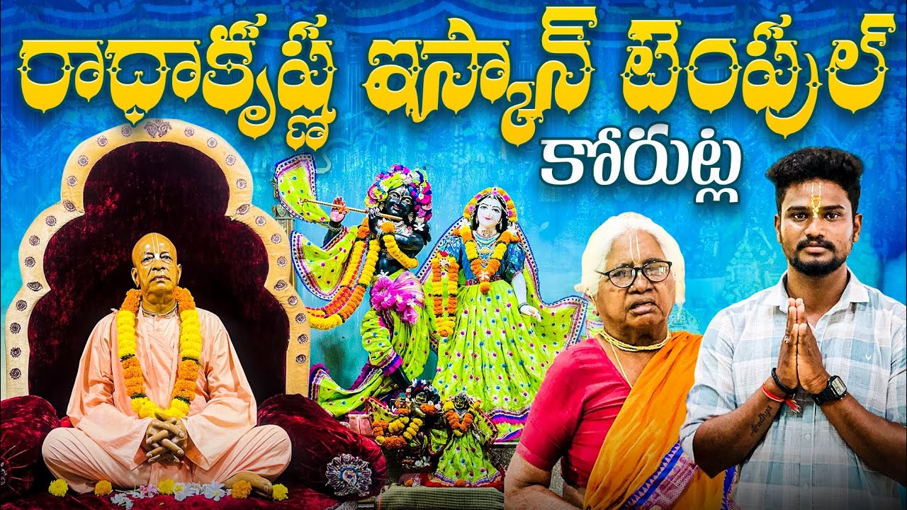 ||Radha krishna iskcon temple korutla||రాధాకృష్ణ ఇస్కాన్ టెంపుల్ కోరుట్ల||#isckon#korutla #temple 