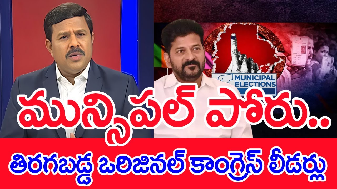 మున్సిపల్ పోరు..తిరగబడ్డ ఒరిజినల్ కాంగ్రెస్ లీడర్లు..: Mahaa Vamsi Analysis