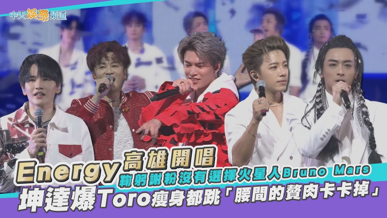 【撩星聞】Energy高雄開唱~鞠躬謝粉沒有選擇火星人Bruno Mars  坤達爆Toro瘦身都跳「腰間的贅肉卡卡掉」