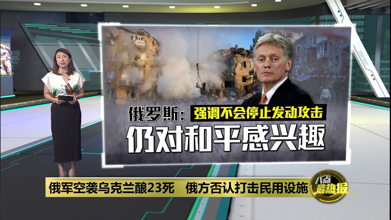 基辅又遭俄军大规模空袭   至少23死  包括4儿童  | 八点最热报 29/08/2025