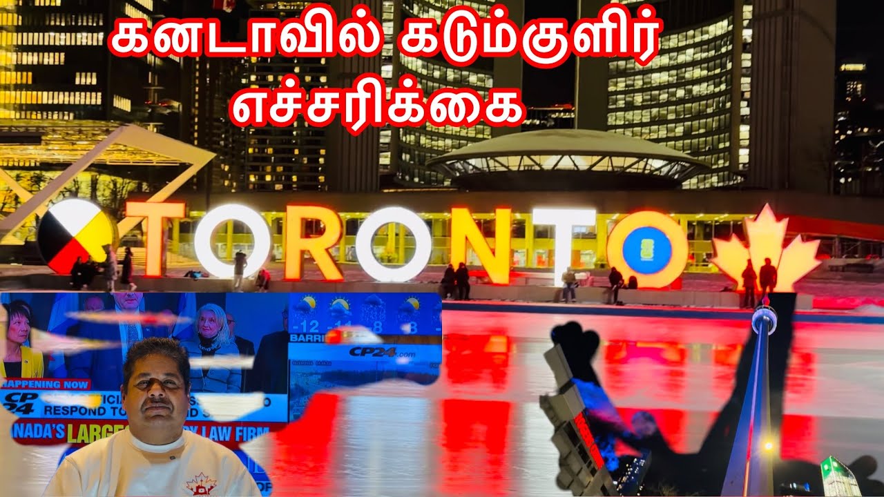 Toronto கடும்குளிர் எச்சரிக்கை/ Extreme Cold Warning 