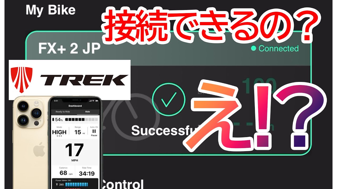 【びっくり！？】TREKのEバイク FX+ 2でHyenaのRider Assistantアプリが利用出来ました（The Trek Central app）