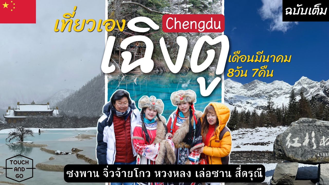 เที่ยวจีนด้วยตัวเอง เฉิงตู ซงพาน จิ่วจ้ายโกว หวงหลง เล่อซาน สี่ดรุณี 8วัน7คืน l คลิปยาว l Chengdu