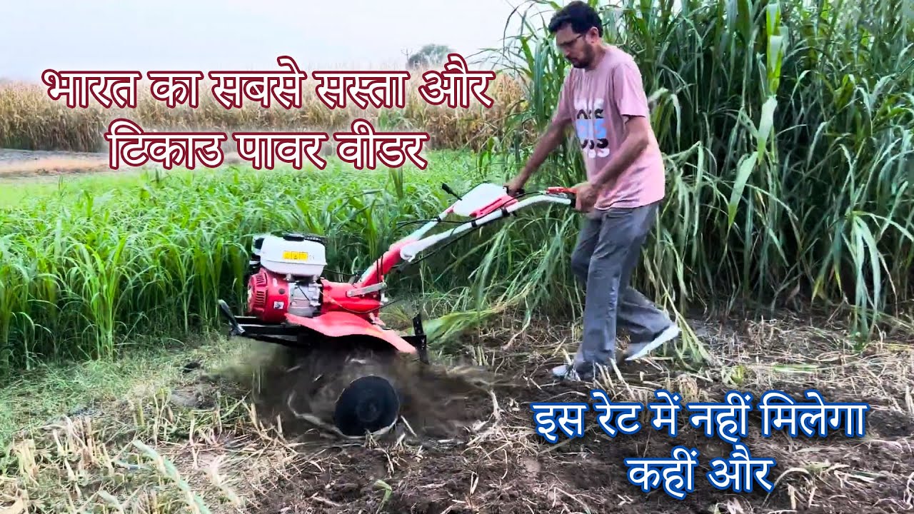 हौंडा वीडर agriculture मेले में सबसे ज्यादा किसानों को पसंद आया |  back rotary power weeder