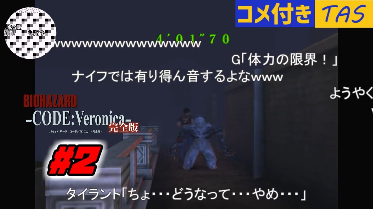 【コメ付き】[TAS]PS2版 バイオハザード CODE：Veronica 完全版 2／4