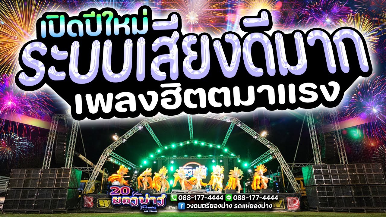 🔥 #เปิดรับปีใหม่2569  คัดมาแล้ว!! #เพลงฮิตมาแรง | วงยองบ่างกีต้าร์เรคคอร์ด