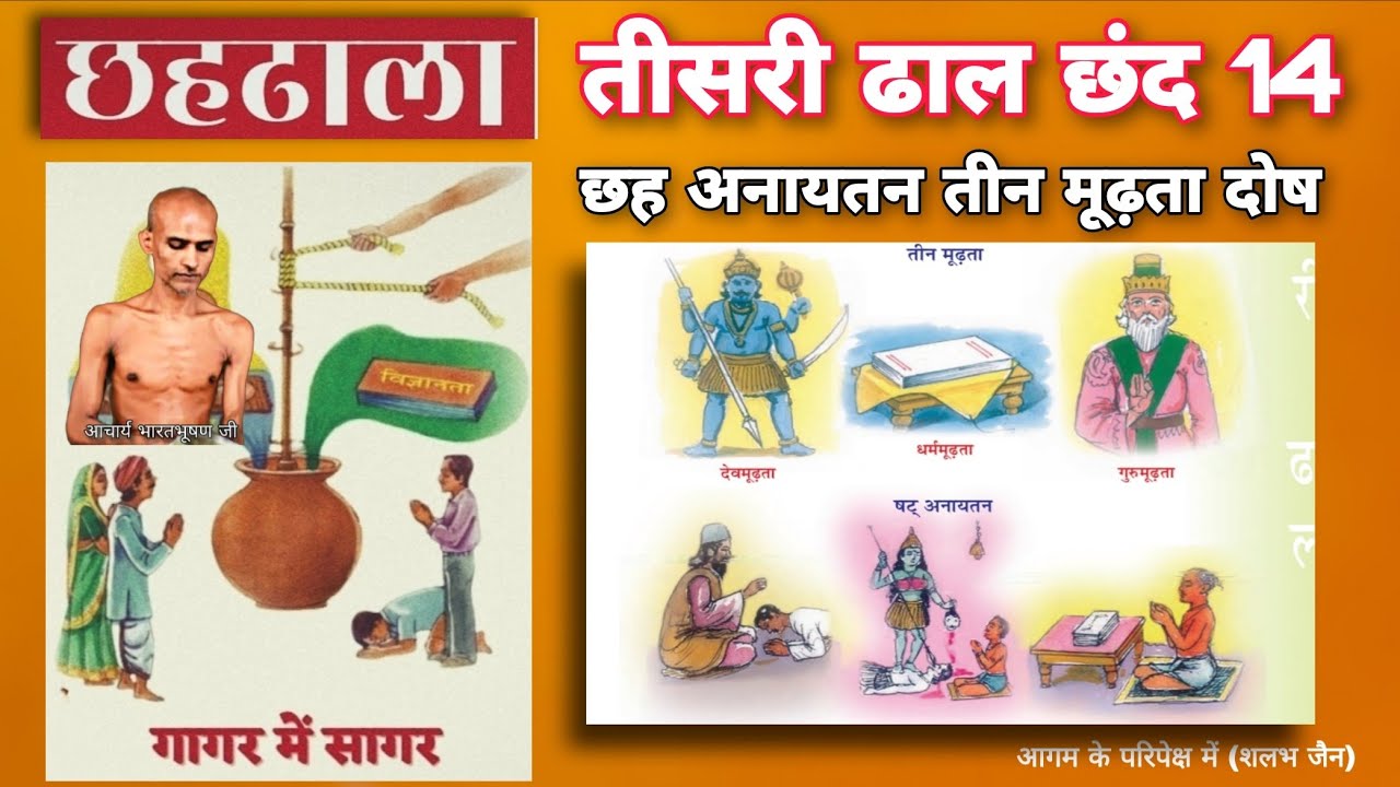 35. छहढाला तीसरी ढाल छंद 14 । छह अनायतन तीन मूढ़ता दोष ।  ChhahDhala । @aagamkeparipekshme