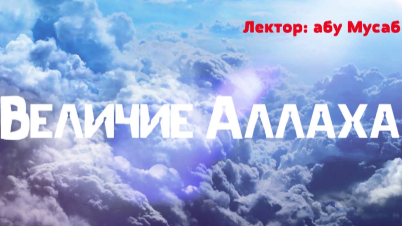 абу Мусаб - Величие Аллаха