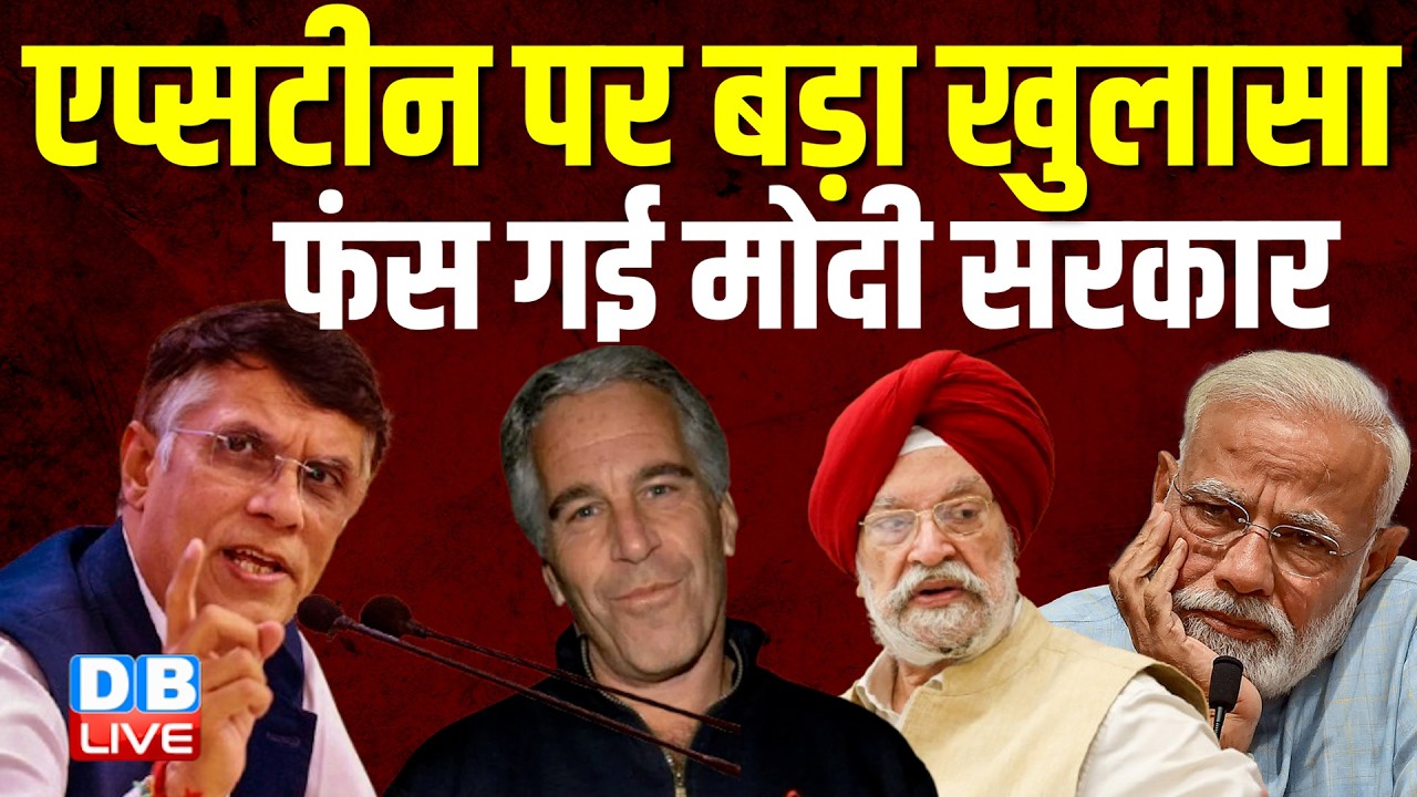 Epstein पर बड़ा खुलासा, फंस गई Modi सरकार | Hardeep Singh Puri | Pawan Khera | Epstein Files #dblive