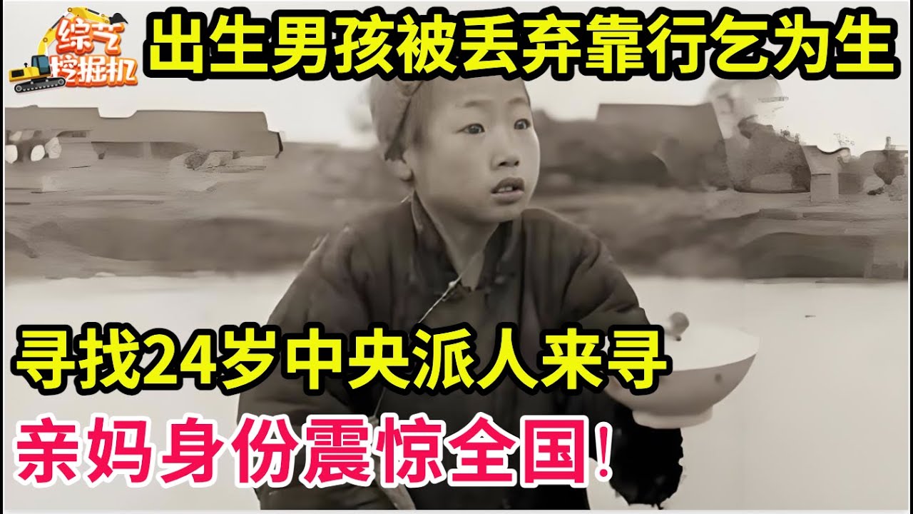 出生26天被抛弃,男孩靠乞讨睡洞穴为生,24岁中央来人寻他,亲妈身份震惊全国!