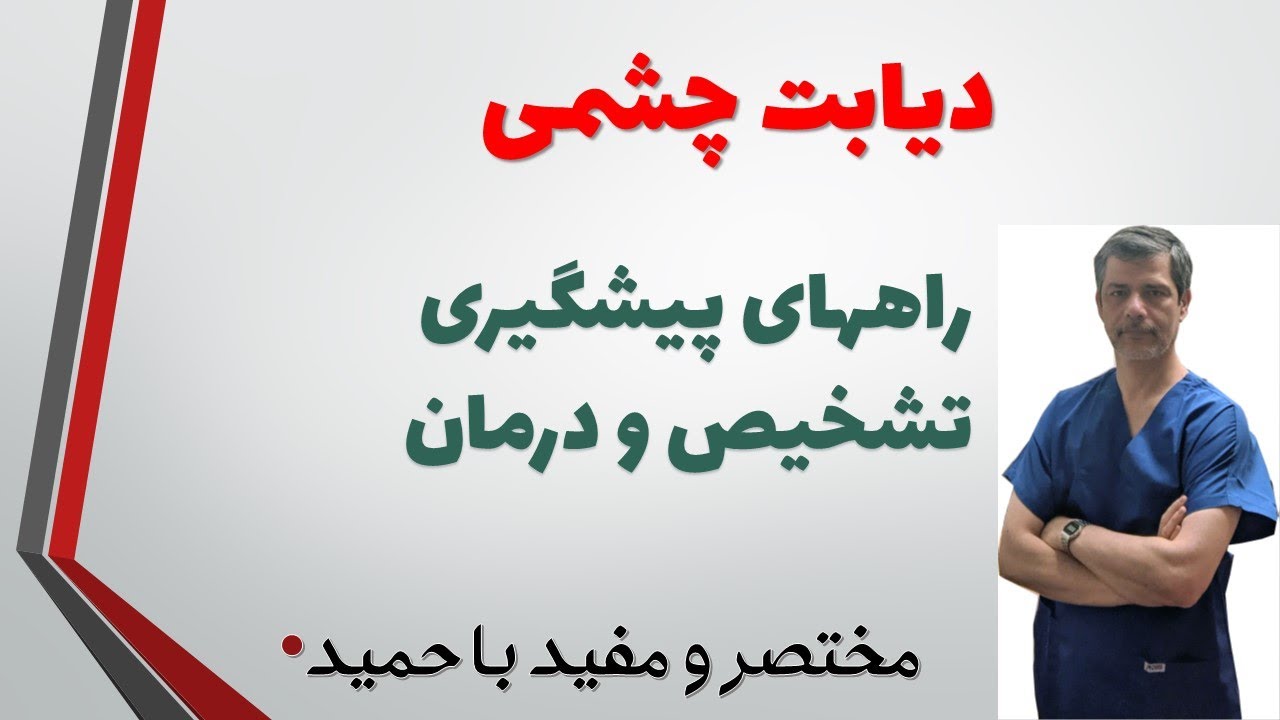 راه تشخیص و روش درمان عوارض چشمی دیابت