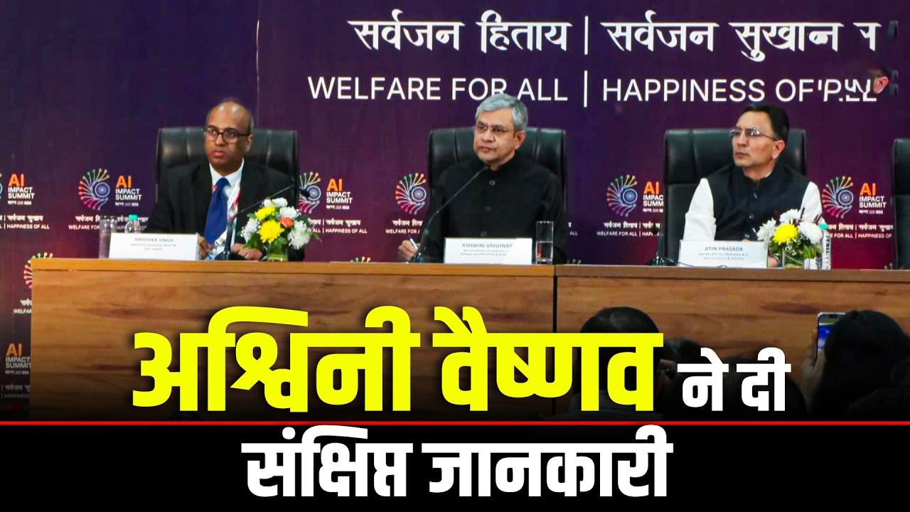 LIVE: केंद्रीय मंत्री Ashwini Vaishnaw ने इंडिया एआई इम्पैक्ट समिट 2026 पर जानकारी दी | Delhi
