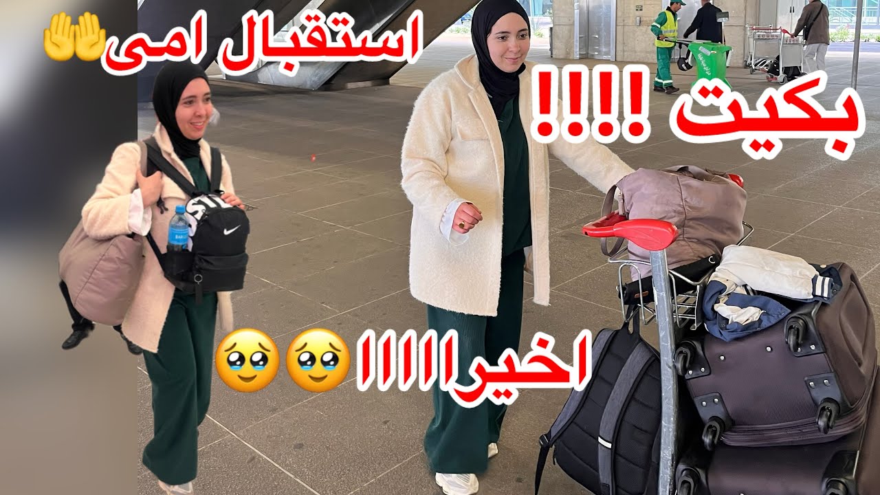 وصلت للجزائر 🇩🇿✈️الحمدالله 🤲استقبال امى 🥹كيفاه شريت هديا لاهلي 🤑هذى هى طريقتي في هديا قبل السفر فرحت