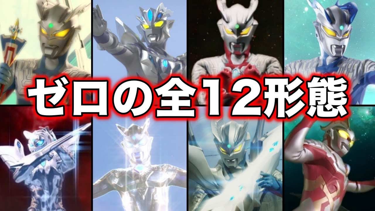 【ゆっくり解説】限界知らず！最強戦士ウルトラマンゼロの全形態を徹底解説【ULTRAMAN SERIES】