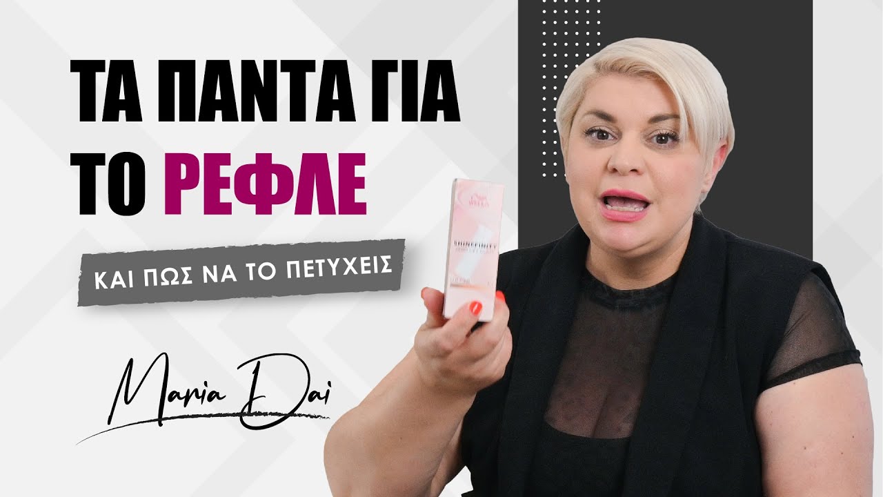 Τι είναι το ρεφλέ; Όλα όσα πρέπει να ξέρεις σε ένα βίντεο | Maria Dai #ρεφλε