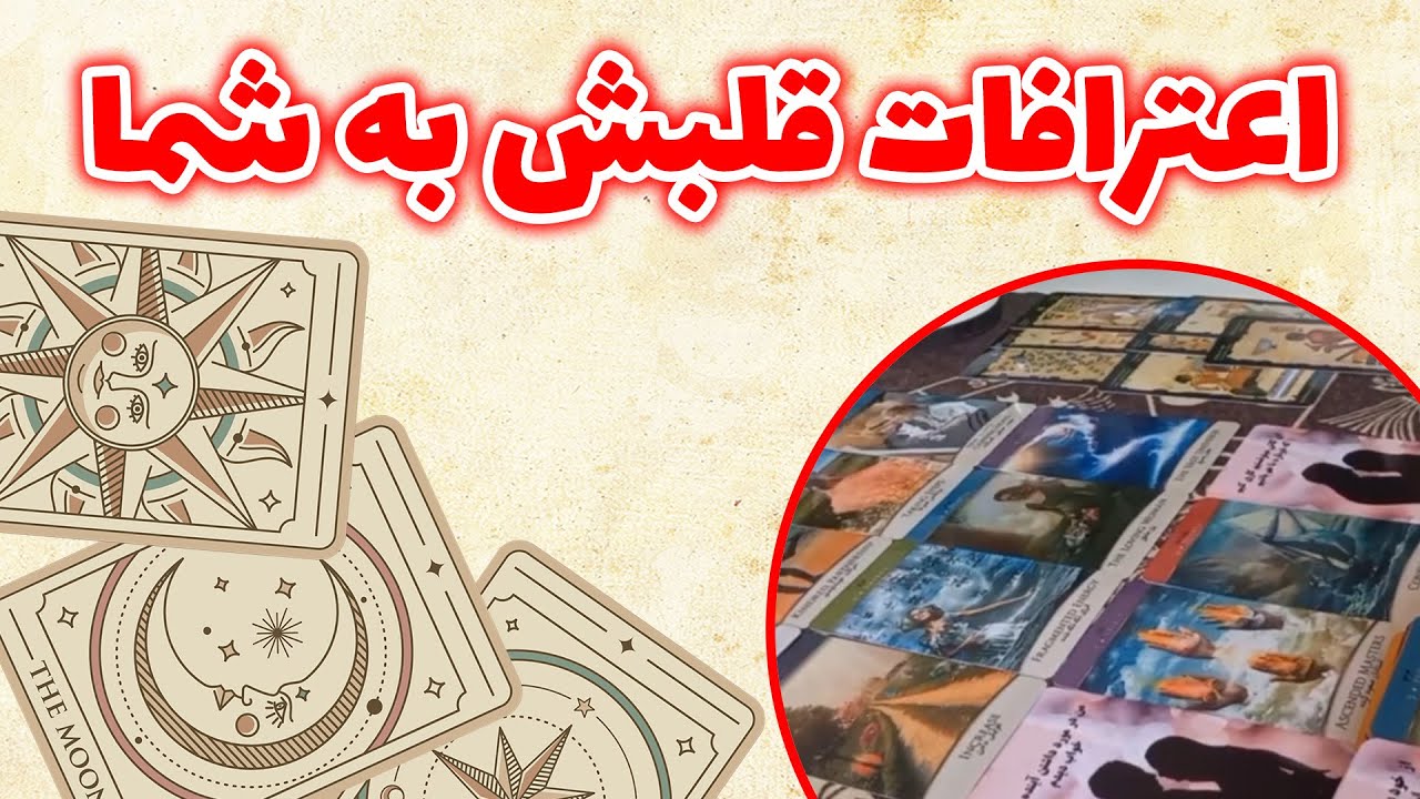 فال باران - اعترافات قلبش به شما