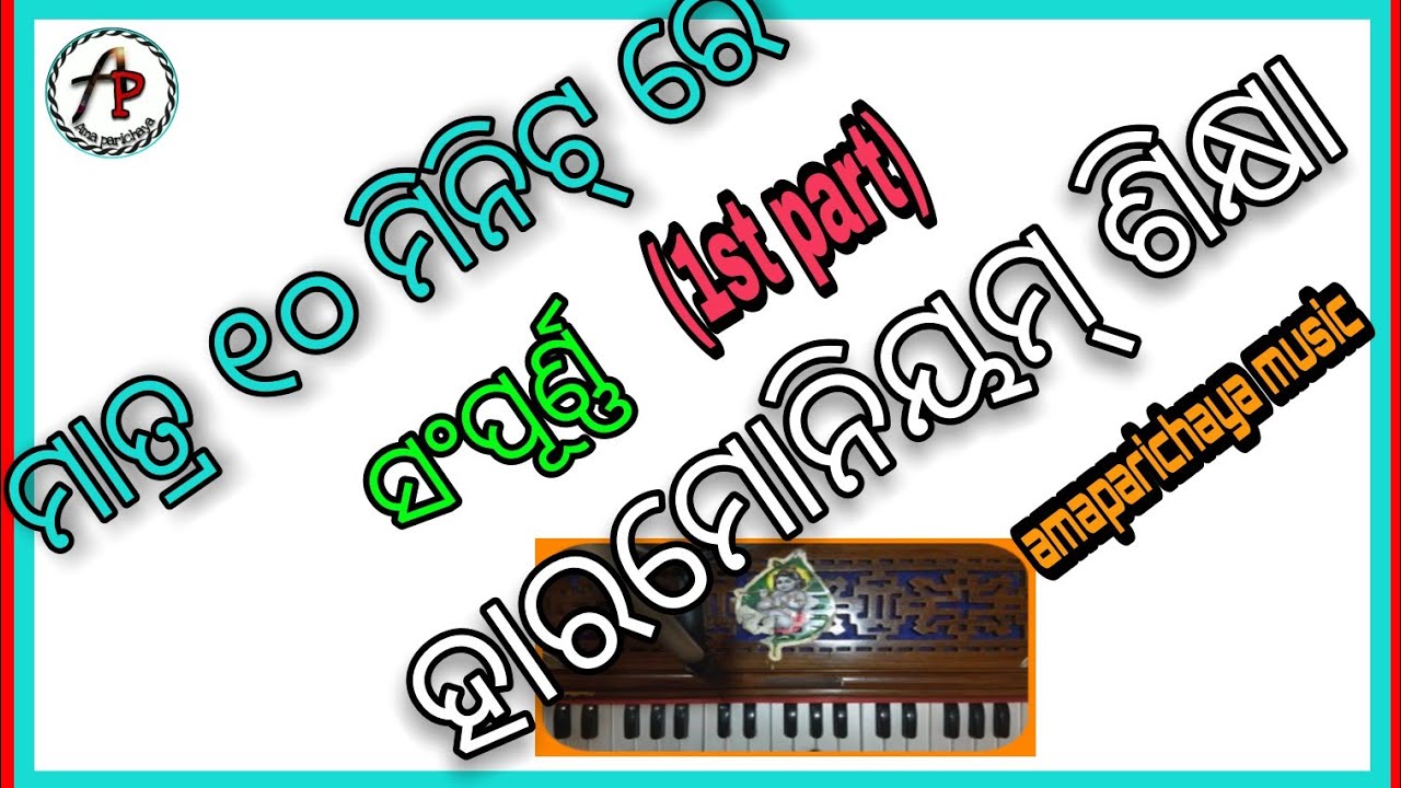 ମାତ୍ର 10 ମିନିଟ୍ ରେ ସଂପୂର୍ଣ୍ଣ ହାରମୋନିୟମ୍ ଶିଖନ୍ତୁ ll Harmonium tutorial (part-1)ll Harmonium beginners