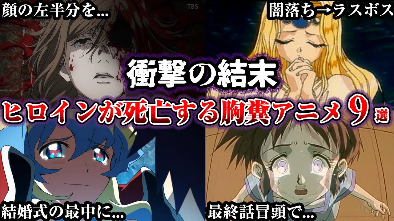 【胸糞】ヒロインが亡くなる鬱展開があるアニメ9選【ゆっくり解説】
