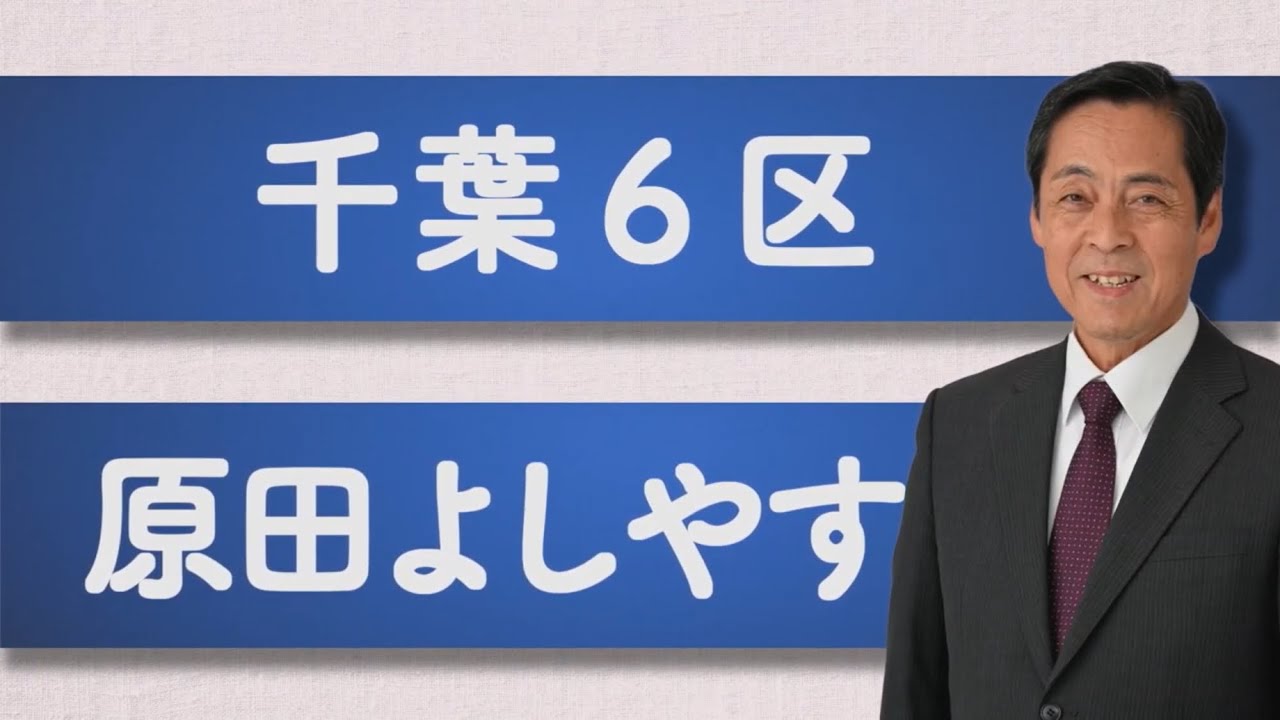 【第50回 衆議院選挙】原田よしやす（千葉6区）政見放送