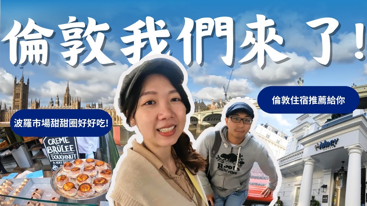 【英國旅遊Vlog】倫敦我來了! 一天走遍所有著名的景點 波羅市場的甜甜圈太好吃了吧! 最後推薦一下我們倫敦的住宿