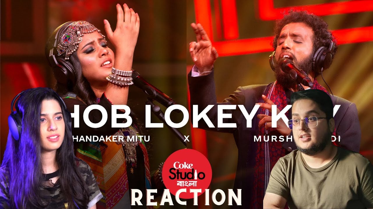 Шоб Локей Кой | РЕАКЦИЯ |Coke Studio Bangla | Каниз Хандакер Миту Х Муршидабади | Реакция братьев...