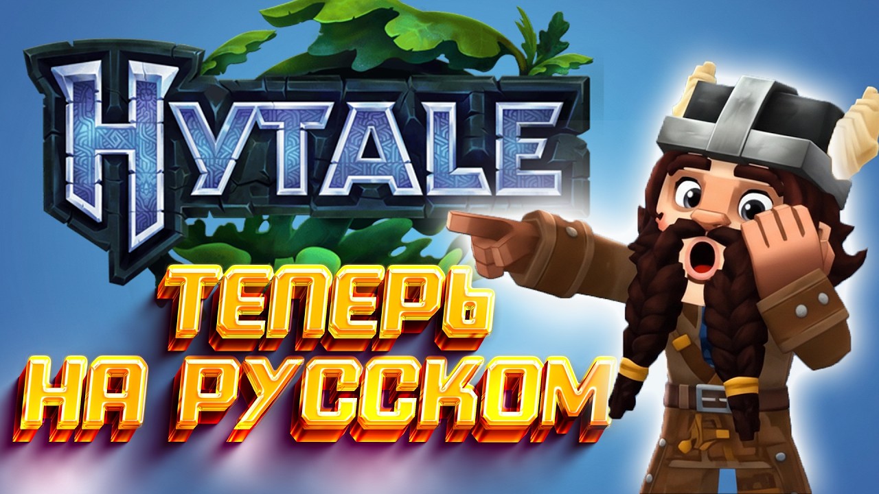 РУСИФИКАТОР Hytale: Установи русский язык в Hytale прямо СЕЙЧАС