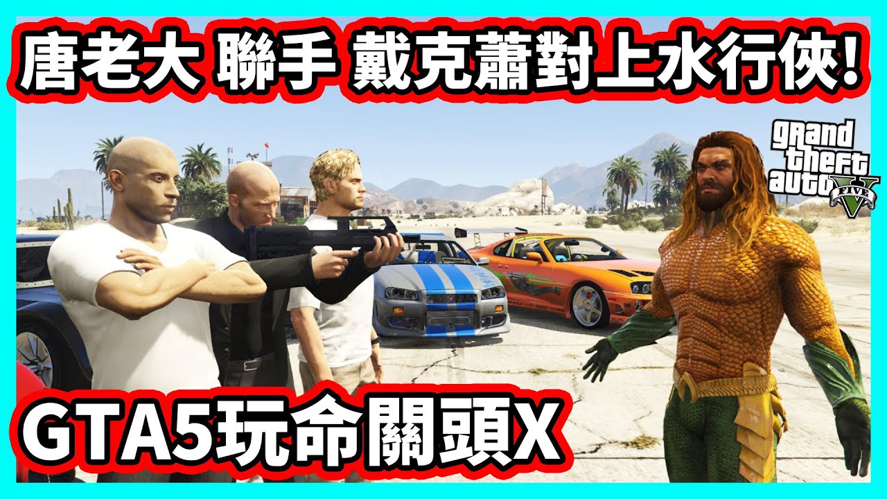 玩命關頭X GTA5版 唐老大聯手戴克蕭+保羅沃克 對上水行俠! (Fast X in GTAV)【阿航】