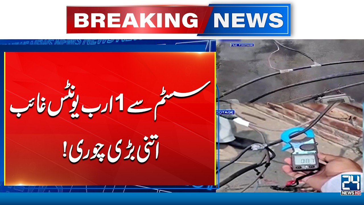 LESCO Mega Scandal: 35 Billion Rupees Worth of Electricity Vanishes | 24 News HD