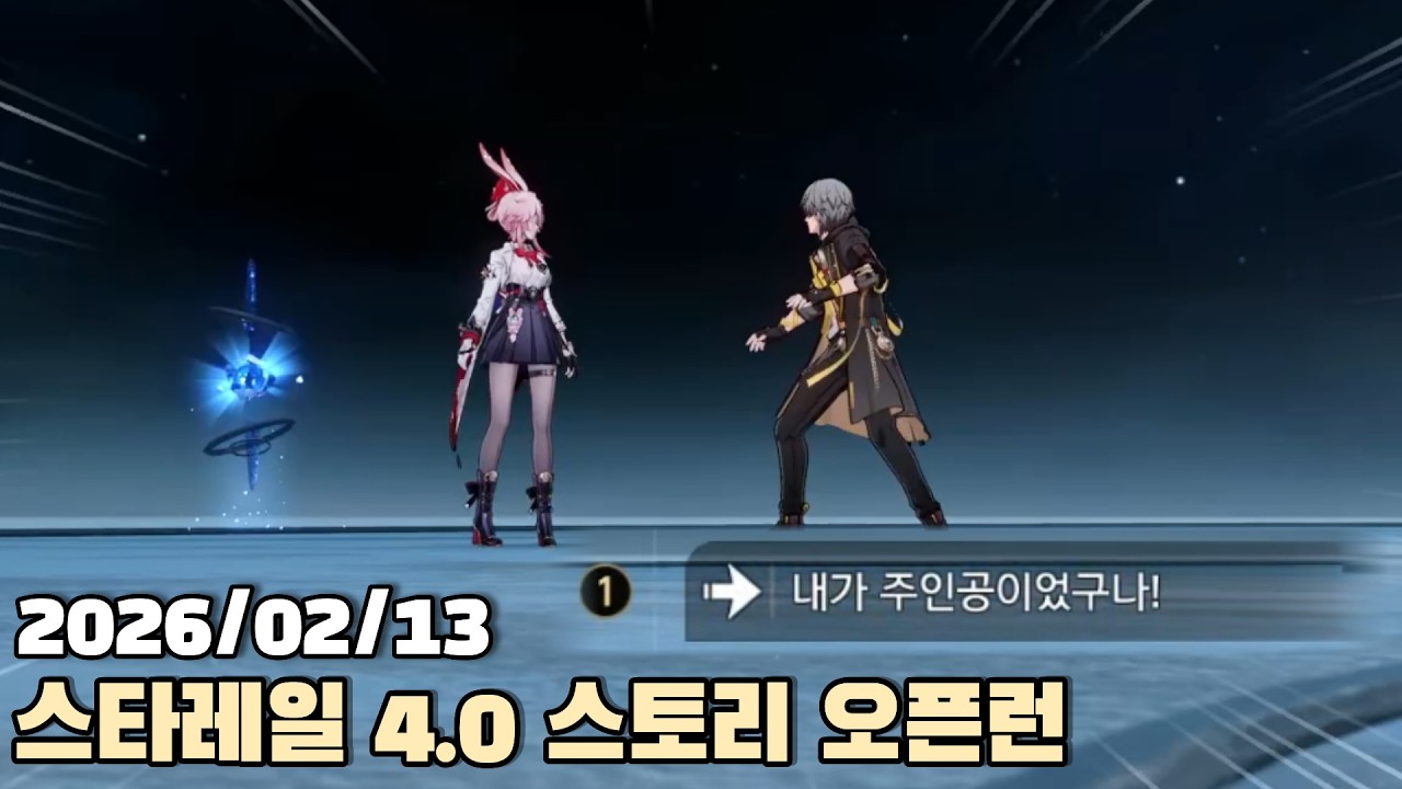 [2026.02.13] 스타레일 4.0 스토리 오픈런 다시보기