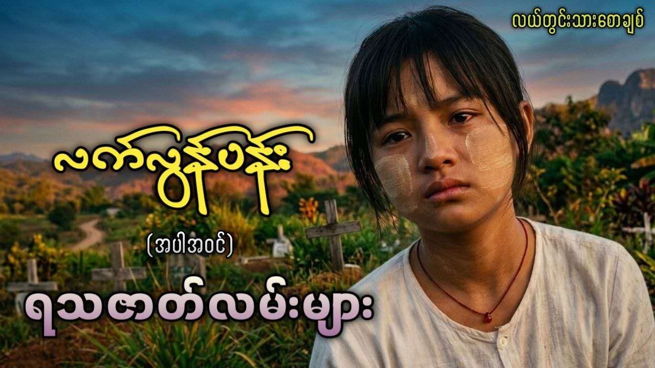 #လယ်တွင်းသားစောချစ် လက်လွန်ပန်း(အပါအဝင်) ရသဇာတ်လမ်းများ