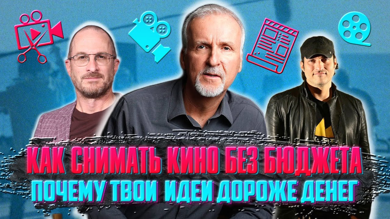 КАК СНИМАТЬ КИНО БЕЗ БЮДЖЕТА. Почему ТВОИ идеи дороже денег