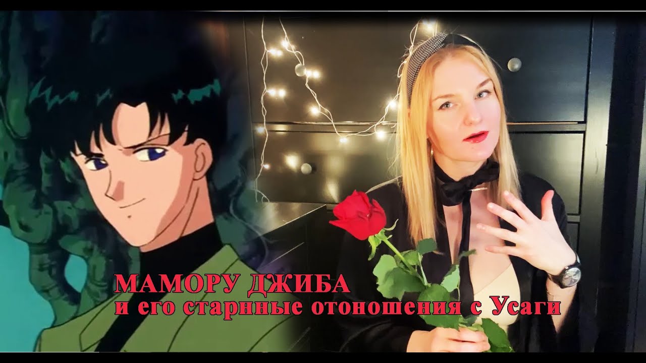 Мамору и Усаги, обзор на самый главный роман в Sailormoon