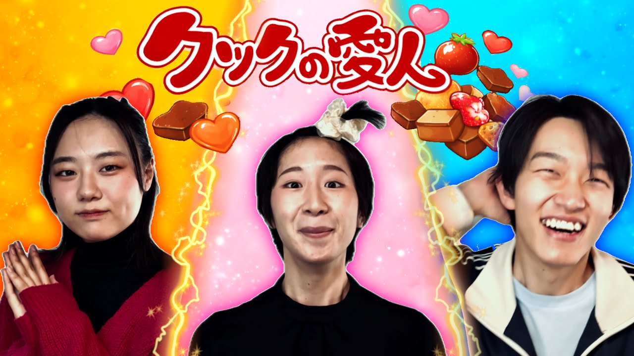 愛の季節はこれで決まり💓『クックの愛人』【前編】