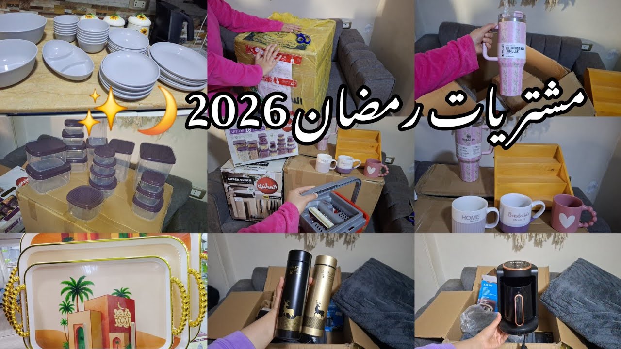اكبر فيديو مشتريات لرمضان2026🌙✨لتجديد البيت بالكامل💃🏻هي دي المشتريات بجد هرجع عروسه من اول وجديد👰🏻