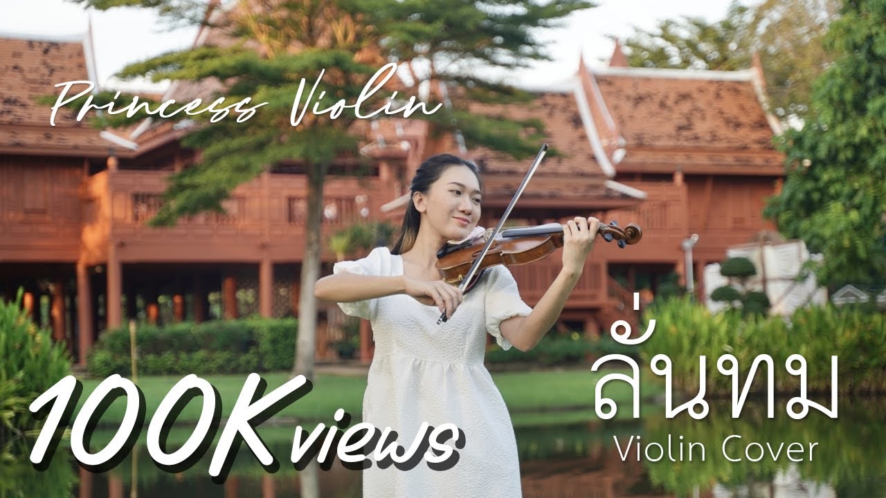 ลั่นทม - COCKTAIL (เพลงประกอบซีรีส์ หอมกลิ่นความรัก) | Violin Cover by Princess Violin
