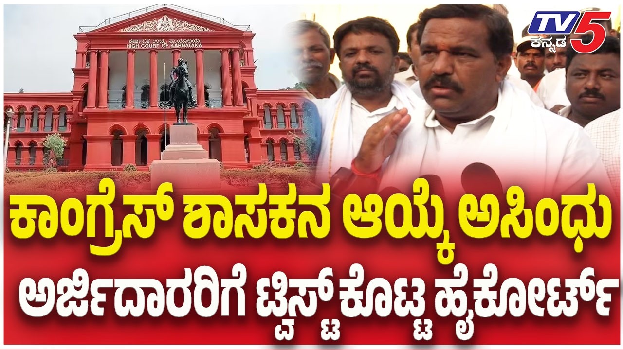 High Court Invalidates Election Of Bagepalli Congress MLA Subbareddy |ಕಾಂಗ್ರೆಸ್​​ ಶಾಸಕನ ಆಯ್ಕೆ ಅಸಿಂಧು