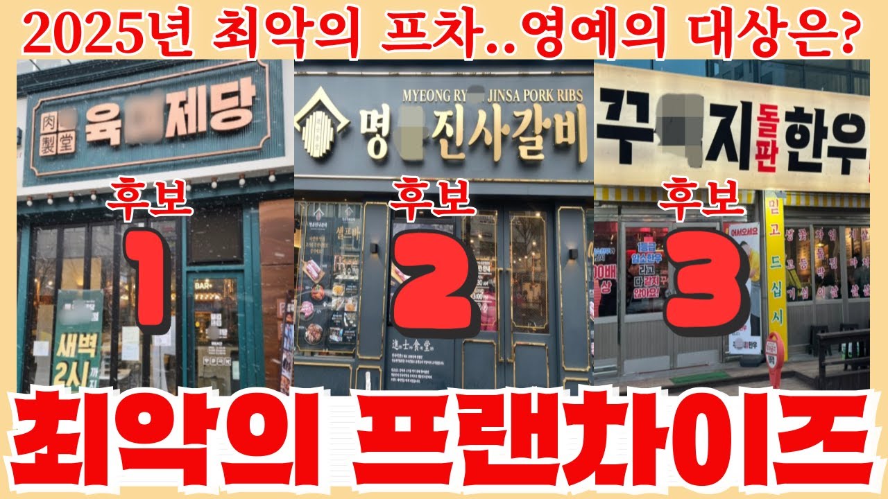 2025년 한해를 빛낸(?) 최악의 프랜차이즈 TOP3 몰아보기 - 가슴이 웅장해지는 라인업 공개