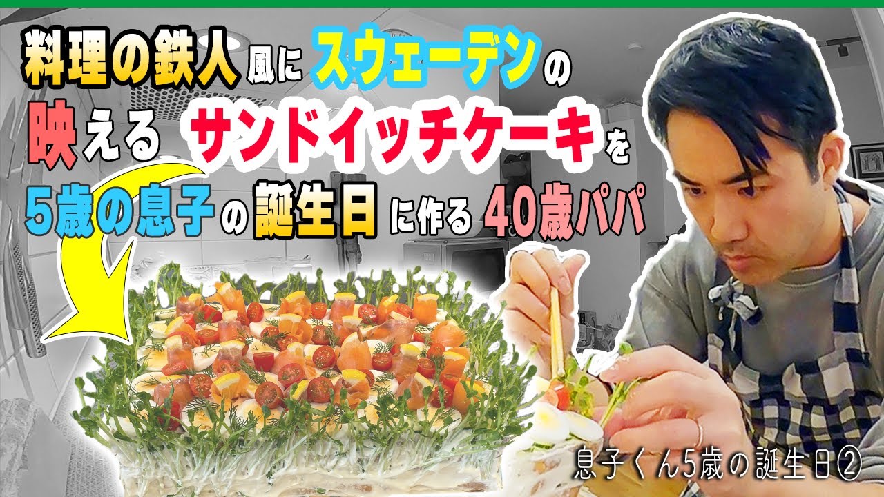 爆笑実況！ 映えすぎる！ スウェーデンのパーティ料理『サンドイッチケーキ！』（スモルゴストルタ）｜息子くん5歳の誕生日シリーズ②【ふたりぱぱvlog】(Eng:sub)