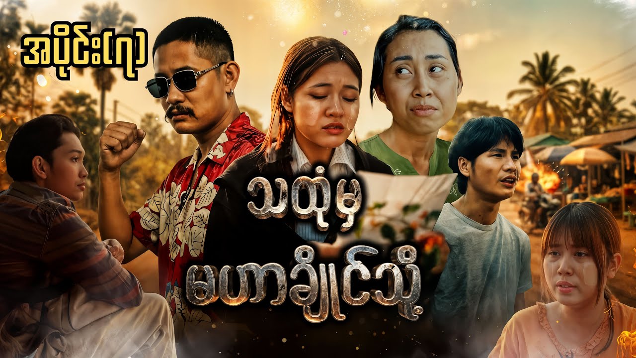 သထုံမှ မဟာချိုင်သို့ (အပိုင်း ၇)